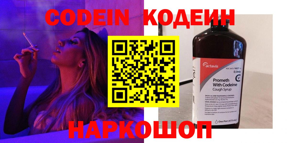 Кодеиновый сироп Lean напиток Lean (лин)  Вход с VPN  Ангарск  Codein Purple Drank 